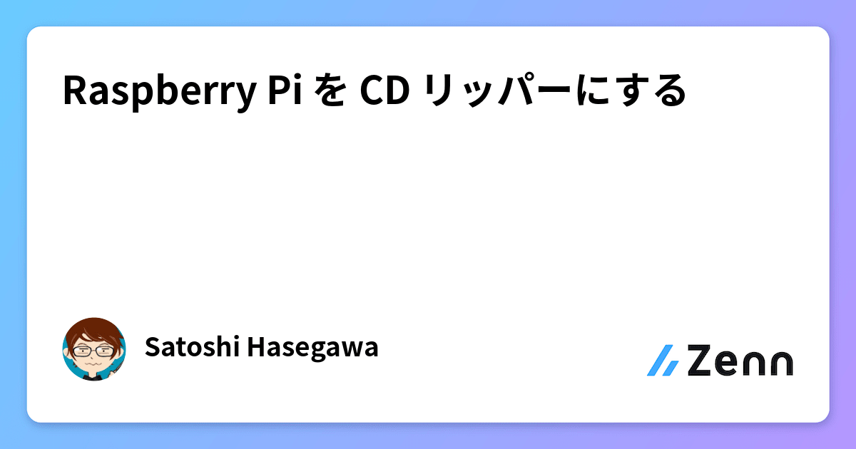 Raspberry Pi を CD リッパーにする